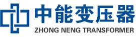 兴隆油浸式变压器,兴隆变压器生产厂家_兴隆中能变压器厂家欢迎您